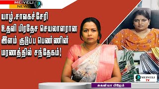 🔴யாழ்ப்பாணம் – சாவகச்சேரி உதவி பிரதேச செயலாளரான இளம் குடுப்ப பெண்ணின் மரணத்தில் சந்தேகம்!