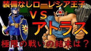 【ＦＣ版ＤＱ２】装備なしローレシア王子でアトラス単独撃破に挑戦！力と力の真っ向勝負で撃破なるか！？