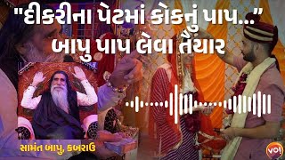 દીકરી ભાગી તેના પર બાપુ શું બોલી ગયા? | Kabrau Mogaldham Samant Bapu