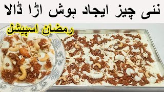 Dessert Recipe Ramadan Specialمیٹھے میں جب آپ ایسی چیز ایجاد کریں گے روزےدار آپ کے ہاتھ چوم جائیں گے