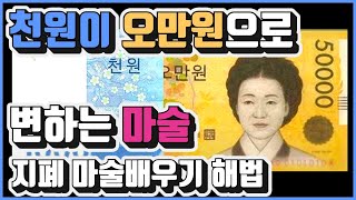 천원이 오만원으로 변하는 지폐 마술배우기 해법