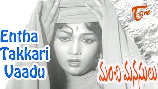 Manchi Manasulu Movie Songs | Entha Takkari Vaadu Video Song | Showkar Janaki, Nagabhushanam