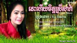 នេះហើយចិត្តស្រីសាវ៉ា ច្រៀងដោយ Vy Sakha | nis hery chet srey sava