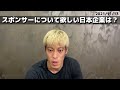 日本企業で付いて欲しいスポンサーは？グランパスＯＢでもある本田圭佑さんの希望をお話します。