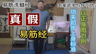 易筋洗髓经：真假易筋经（以正身图为例说功夫初步上身的标准）