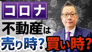 2021年不動産市況　コロナの影響は！？～不動産の売り時、買い時を詳しく解説！～