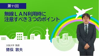 学んで知って、周りにも伝えよう無線LANセキュリティ対策 　＜第11回　無線LAN利用時に注意すべき３つのポイント＞