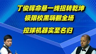 丁俊晖命悬一线扭转乾坤，极限校黑嗨翻全场，控球机器实至名归