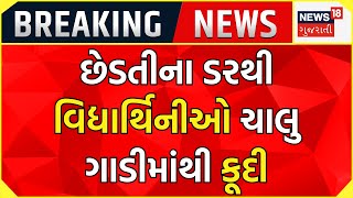 Breaking News: છેડતીના ડરથી વિદ્યાર્થિનીઓ ચાલુ ગાડીમાંથી કૂદી | Chhota Udepur | Gujarati News