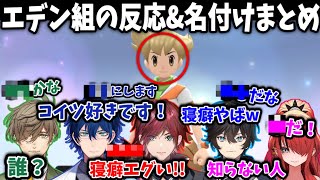 【エデン組】「ライバル」に対する反応とそれぞれの名付けまとめ【切り抜き/にじさんじ/アクシア・クローネ/ローレン・イロアス/レオス・ヴィンセント/オリバー・エバンス/レイン・パターソン/ポケモン】