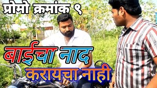 बाईचा नाद करायचा नाही | प्रोमो क्रमांक ९ | दक्षता फिल्म्स