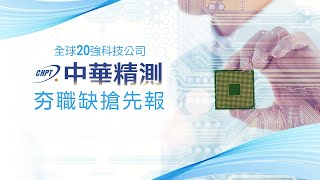 直播徵才| 中華精測招兵買馬廣納高手 提供全方位福利、超優分紅