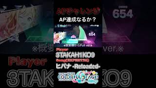 【プロセカ】ヒバナ -Reloaded-(EXPERT28)【Project SEKAI COLORFUL STAGE! feat.初音ミク】#プロセカ #初音ミク #レオニ #AP #shorts