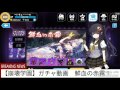 【崩壊学園】ガチャ動画　鮮血の赤霧！