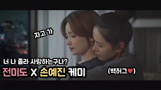 여기가 바로 관계성 맛집🎬 전미도 손예진 그냥 둘이 결혼해,,