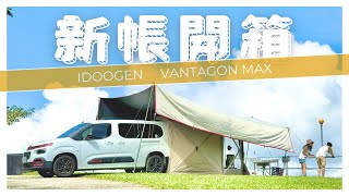 【車露旅遊45】4K｜IDOOGEN VANTAGON MAX｜반타곤 MAX 원터치 차박 텐트｜司馬限雲端｜雪鐵龍 布丁狗｜berlingo｜Camping ｜캠핑｜Taiwan