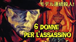 モデル連続殺人! | 6 donne per l'assassino | HD | ホラー | 完全映画 日本語字幕