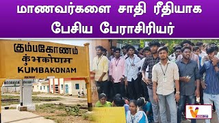 மாணவர்களை சாதி ரீதியாக பேசிய பேராசிரியர் | The professor spoke to the students based on caste |