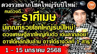 ดวงราศีเมษ มีเกณฑ์รวยโชคใหญ่รับปีใหม่ ลาภใหญ่ทับตัว อาจได้หลักสิบล้าน อาจได้รางวัลที่1สาธุ1-15ม.ค.68