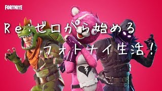 【フォートナイト】ゼロから始めるフォトナイ生活！ガチ初心者！