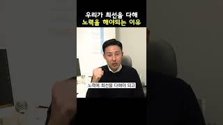 [풀영상은👆] 우리가 최선을 다해 노력을 해야만 하는 이유 #이것밖에 #할수있는게 #없습니다