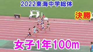 東海中学総体2022年　女子1年100m　決勝