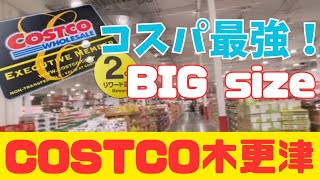 【COSTCO木更津】とにかく全てがデカい🤣Excellent‼️180円ホットドッグ🌭ドリンク飲み放題⁉️初めてのCOSTCOにリピ確定❣️Byスズキック