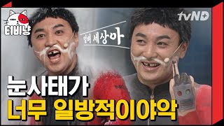 [티비냥] 왘제성만 일방적으로 겨냥하는 천재지변 눈사태ㅋㅋㅋㅋ 오늘도 왘제성 수난시대★ | #코미디빅리그 180923 #07