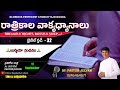 🙏యిర్మియా గ్రంధము 🙏 telugu bible study 32 pastor jeevan రాత్రికాల వాక్యధ్యానాలు