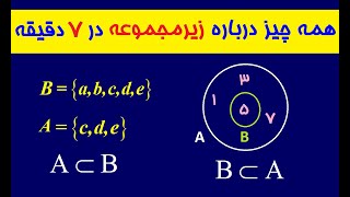 همه چیز درباره زیرمجموعه های ریاضی در 7 دقیقه