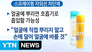 [쏙쏙] 뿌리는 자외선 차단제 '얼굴 분사 금지' 표시 부족 / YTN (Yes! Top News)