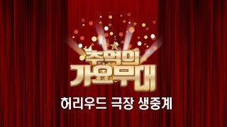 쟈니리, 박건 스페셜 [신년특집 추억의 가요무대] Live Stream 20180122