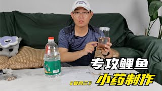 黑坑滑口鯉魚小藥用這4樣東西制作，簡單實用效果好，最容易爆竿