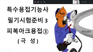 특수용접기능사 필기시험준비 3 피복아크용접3 (극성)