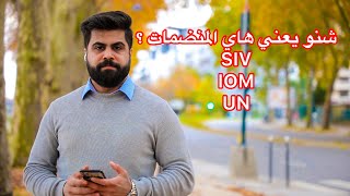 شنو يعني هاي المنظمات ومنو يحقلة يقدم عليهم 🇺🇸🇦🇺🇨🇦SIV.IOM.UN شرح مختصر ومفيد