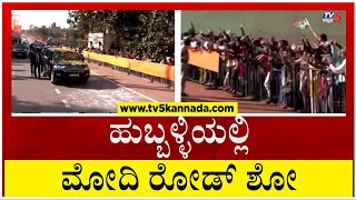 ಹುಬ್ಬಳ್ಳಿಯಲ್ಲಿ ಮೋದಿ ರೋಡ್ ಶೋ..! | Hubballi | Narendra Modi | Tv5 Kannada