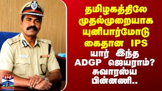 Police arrest || தமிழகத்திலே முதல்முறையாக யுனிபார்மோடு கைதான IPS - யார் இந்த ADGP ஜெயராம்?