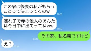 父の葬儀が終わった直後、私を家から追い出した継母「他人はすぐに出て行けw」→家を奪い喜ぶ彼女に驚愕の真実を告げた時の反応がwww