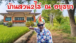 🏡🌻บ้านสวน2ไร่ ปลูกผลไม้/ต้นไม้เต็มพื้นที่ ร่มรื่น วิวทุ่งนาโล่งสบาย 📌อ.ท่าเรือ จ.อยุธยา