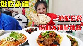 【逛吃新疆】补上锡伯大饼配辣酱！这酱是真好吃，光吃酱蘸饼都成！【逛吃小猪猪】