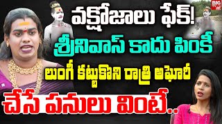 శ్రీనివాస్ కాదు పింకీ | Jogini Sandhya Reveals Shocking Facts About Lady Aghori | BIG TV Telugu