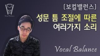 [보컬밸런스]제8강.성문 틈 조절에 따른 여러가지 소리