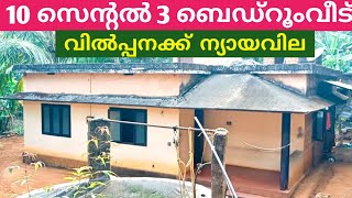 10 സെൻ്റൽ 3 ബെഡ്റൂം വീട് ചെറിയ വിലയിൽ വിൽപ്പനക്ക്  കിണർ സൗകര്യം🏠👍