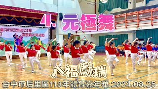 2024.08.25 后里區113年體育嘉年華節目表演（4）元極舞-八福獻瑞