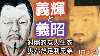 Ashikaga Yoshiteru and Yoshiaki　Japanese History Learned from \