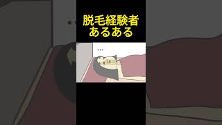 👆脱毛経験者あるある【まとめ】　#shorts