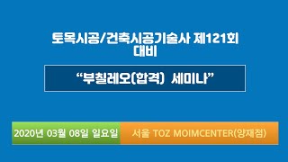 [토목시공기술사/건축시공기술사] 120회 문제해설 및 121회 대비 무료 세미나 잠정연기!