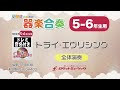 【5 6年生用】トライ・エヴリシング【小学生のための器楽合奏 全体演奏】ロケットミュージック kgh409