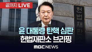 헌법재판소, '윤 대통령 탄핵 심판' 첫 브리핑..오늘 주심 결정 - [끝까지LIVE] MBC 중계방송 2024년 12월 16일