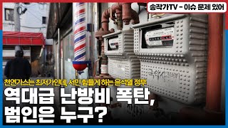 설 밥상 최고 화두! 가스비 폭탄에 모든 집이 난리! 공범은 지자체장...그럼 주범은 누구?